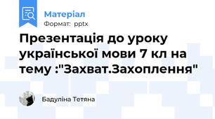 Презентація до уроку української мови 7 кл на тему :"Захват.Захоплення"