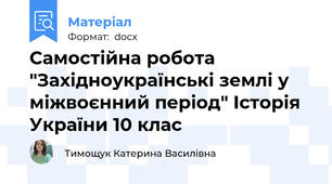 Самостійна робота "Західноукраїнські землі у міжвоєнний період" Історія України 10 клас