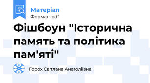 Фішбоун "Історична память та політика пам'яті"