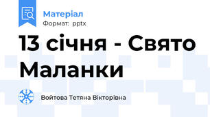 13 січня - Свято Маланки