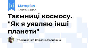Таємниці космосу.  "Як я уявляю інші планети"