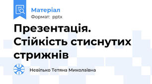 Презентація. Стійкість стиснутих стрижнів