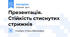 Презентація. Стійкість стиснутих стрижнів