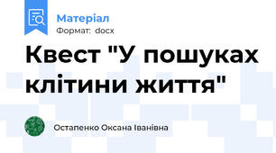Квест "У пошуках клітини життя"