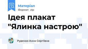 Ідея плакат "Ялинка настрою"
