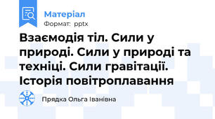 Взаємодія тіл. Сили у природі. Сили у природі та техніці. Сили гравітації. Історія повітроплавання