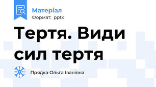 Тертя. Види сил тертя