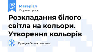Розкладання білого світла на кольори. Утворення кольорів