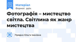Фотографія – мистецтво світла. Світлина як жанр мистецтва