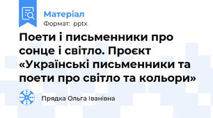 Поети і письменники про сонце і світло. Проєкт «Українські письменники та поети про світло та кольори»
