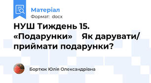 НУШ Тиждень 15. «Подарунки»    Як дарувати/ приймати подарунки?