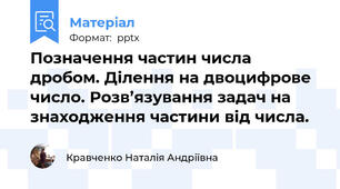 Позначення частин числа дробом. Ділення на двоцифрове число. Розв’язування задач на знаходження частини від числа.