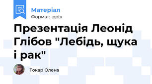 Презентація Леонід Глібов "Лебідь, щука і рак"