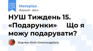 НУШ Тиждень 15. «Подарунки»     Що я можу подарувати?
