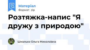 Розтяжка-напис "Я дружу з природою"