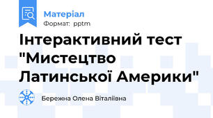 Інтерактивний тест "Мистецтво Латинської Америки"