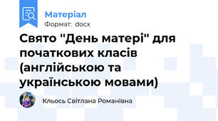 Свято ''День матері'' для початкових класів (англійською та українською мовами)