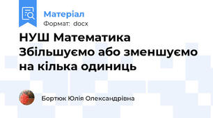 НУШ Математика  Збільшуємо або зменшуємо  на кілька одиниць