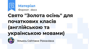 Свято ''Золота осінь'' для початкових класів (англійською та українською мовами)