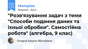 "Розв'язування задач з теми "Способи подання даних та їхньої обробки". Самостійна робота" (алгебра, 9 клас)