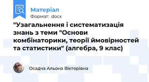 "Узагальнення і систематизація знань з теми "Основи комбінаторики, теорії ймовірностей та статистики" (алгебра, 9 клас)