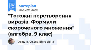 "Тотожні перетворення виразів. Формули скороченого множення" (алгебра, 9 клас)