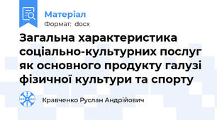 Загальна характеристика соціально-культурних послуг як основного продукту галузі  фізичної культури та спорту