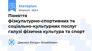 Поняття фізкультурно-спортивних та соціально-культурних послуг галузі фізична культура та спорт