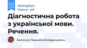 Діагностична робота з української мови. Речення.