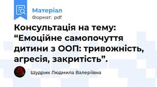 Консультація на тему: “Емоційне самопочуття дитини з ООП: тривожність, агресія, закритість”.
