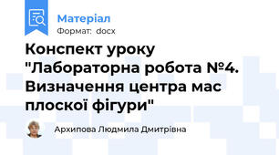 Конспект уроку  "Лабораторна робота №4. Визначення центра мас плоскої фігури"