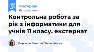Контрольна робота за рік з інформатики для учнів 11 класу, екстернат