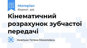 Кінематичний розрахунок зубчастої передачі