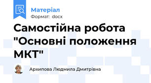 Самостійна робота "Основні положення МКТ"