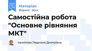 Самостійна робота "Основне рівняння МКТ"
