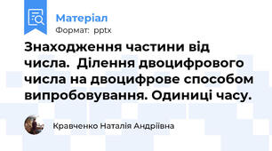 Знаходження частини від числа.  Ділення двоцифрового числа на двоцифрове способом випробовування. Одиниці часу.