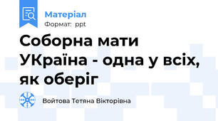 Соборна мати УКраїна - одна у всіх, як оберіг