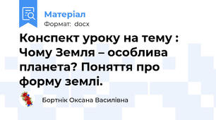 Конспект уроку на тему : Чому Земля – особлива планета? Поняття про форму землі.