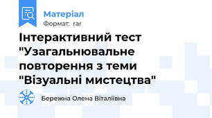 Інтерактивний тест  "Узагальнювальне повторення з теми "Візуальні мистецтва"