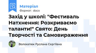 Захід у школі: "Фестиваль Натхнення: Розкриваємо таланти!" Свято: День Творчості та Самовираження