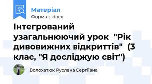 Інтегрований узагальнюючий урок  "Рік дивовижних відкриттів"  (3 клас, "Я досліджую світ")