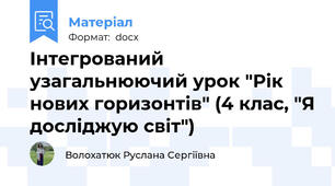Інтегрований узагальнюючий урок "Рік нових горизонтів" (4 клас, "Я досліджую світ")
