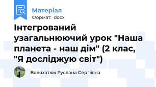 Інтегрований узагальнюючий урок "Наша планета - наш дім" (2 клас, "Я досліджую світ")