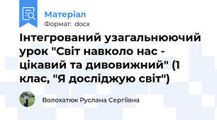 Інтегрований узагальнюючий урок "Світ навколо нас - цікавий та дивовижний" (1 клас, "Я досліджую світ")
