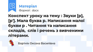 Конспект уроку на тему : Звуки [р], [р′]. Мала буква р. Написання малої букви р . Читання та написання складів,  слів і речень з вивченими літерами.