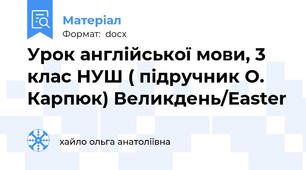 Урок англійської мови, 3 клас НУШ ( підручник О. Карпюк) Великдень/Easter