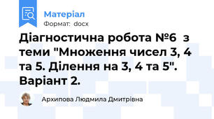 Діагностична робота №6  з теми "Множення чисел 3, 4 та 5. Ділення на 3, 4 та 5". Варіант 2.