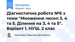 Діагностична робота №6 з теми "Множення чисел 3, 4 та 5. Ділення на 3, 4 та 5". Варіант 1. НУШ. 2 клас