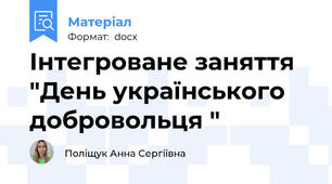 Інтегроване заняття "День українського добровольця "