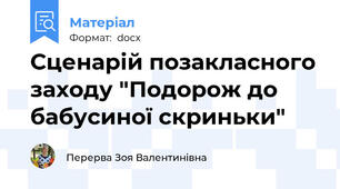 Сценарій позакласного заходу "Подорож до бабусиної скриньки"
